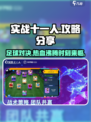 实战十一人🔥攻略：玩转游戏必备技巧！⚽