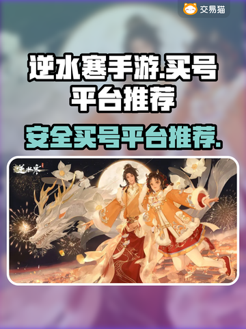逆水寒手游买号平台推荐🔥新手必看！截图1