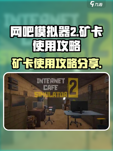 网吧模拟器2🔥矿卡使用攻略分享！📌截图1