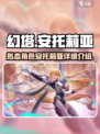 幻塔安托莉亚怎么样介绍