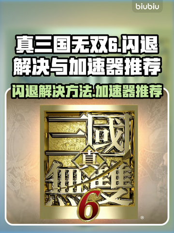 真三国无双6闪退🔥用这款加速器秒解决！截图1