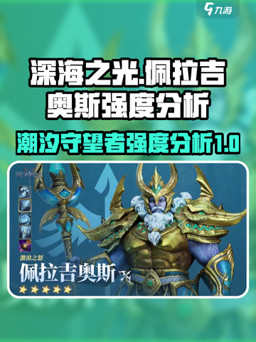 潮汐守望者佩拉吉奥斯值得练吗介绍截图1