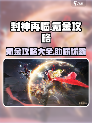 封神再临🔥超值氪金攻略，轻松称霸游戏！截图1