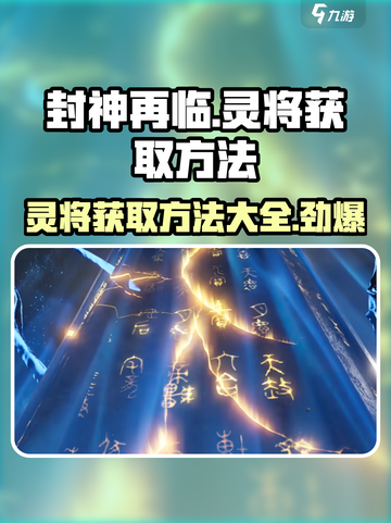 封神再临灵将怎么获得介绍截图1
