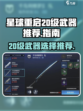 星球重启20级武器推荐介绍