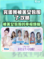 完蛋我被美女包围了💥游戏玩法攻略来了！