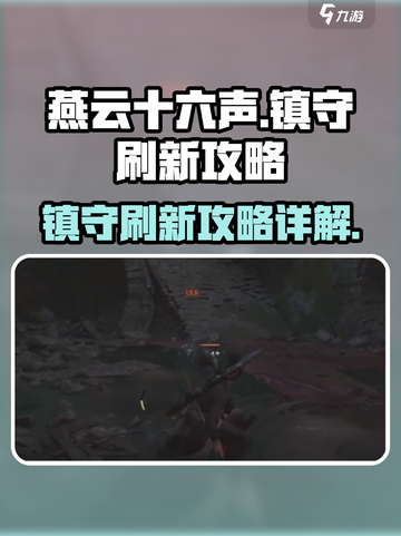 燕云十六声🔥：镇守刷新攻略大揭秘！截图1