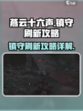 燕云十六声🔥：镇守刷新攻略大揭秘！