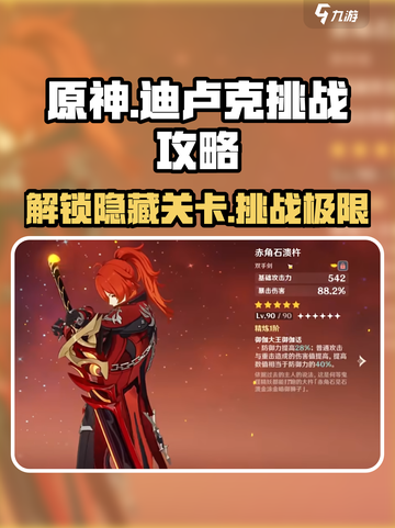 原神🔥迪卢克挑战攻略来了！快玩绘想游迹✨截图1