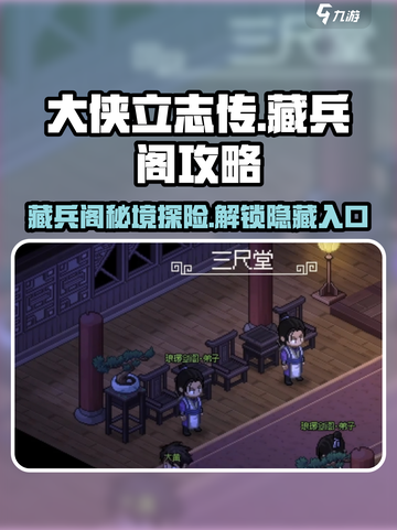 大侠立志传藏兵阁攻略介绍截图1