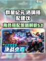 群星纪元洛璃🔥最强搭配攻略🎉