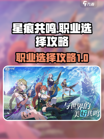 星痕共鸣🔥最强职业选择攻略来了！💡截图1