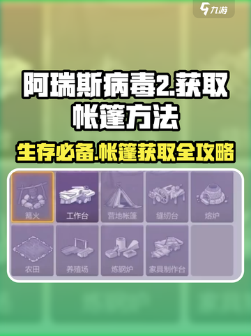 阿瑞斯病毒2🔥帐篷获取攻略，轻松搞定营地搭建！截图1