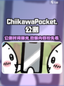 Chiikawa手游公测终于来了！🔥超萌口袋世界等你来探索🎉