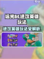 远光84进攻英雄怎么玩介绍