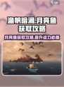 渔帆暗涌🔥月亮鱼快速获取攻略🌟