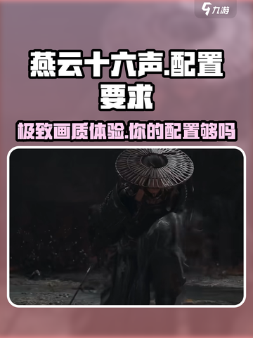 燕云十六声显卡要求多高介绍截图1