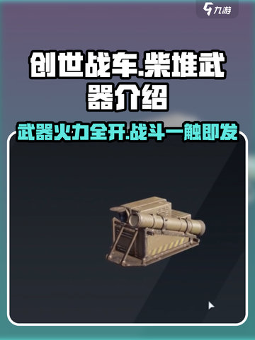 创世战车🔥柴堆武器全面解析，助你战场称霸！截图1