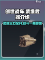 创世战车🔥柴堆武器全面解析，助你战场称霸！