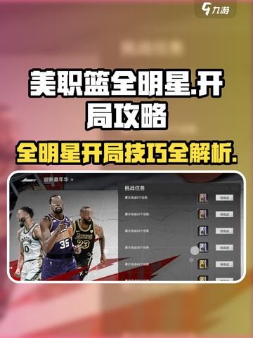 美职篮全明星开局攻略介绍截图1