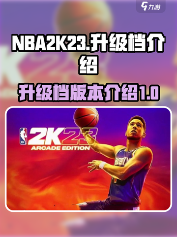 nba2k23升级档是什么介绍截图1