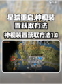 星球重启神视装置怎么获取介绍