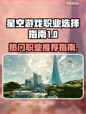 星空游戏🔥职业选择指南！热门职业推荐✨截图1