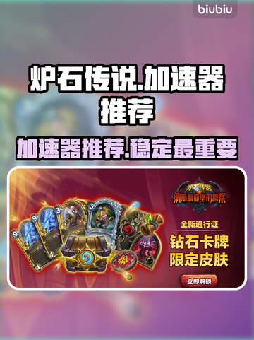 炉石传说加速器推荐🔥玩炉石传说必看！截图1