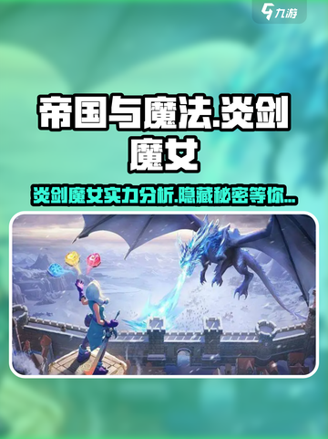 帝国与魔法🔥炎剑魔女：超强输出必练角色✨截图1
