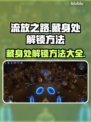 流放之路藏身处解锁方法🔥新手必看！