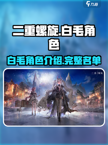 二重螺旋白毛角色有哪些介绍截图1