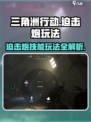 三角洲行动迫击炮玩法🔥超全技能攻略来啦！🎮