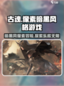 古魂好玩吗 古魂特色是什么介绍