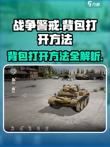 战争警戒背包怎么打开介绍截图1
