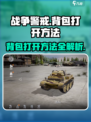 战争警戒背包怎么打开介绍