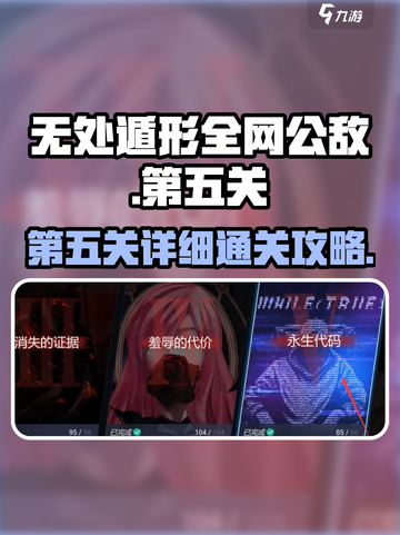 无处遁形全网公敌第五关怎么过介绍截图1