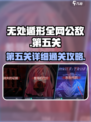 无处遁形全网公敌第五关怎么过介绍