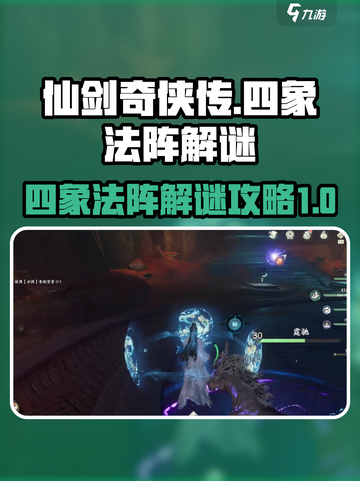 仙剑世界🔥四象法阵解谜全流程攻略！💎截图1