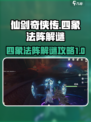 仙剑世界🔥四象法阵解谜全流程攻略！💎