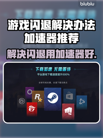 游戏闪退？这个加速器🔥让你畅玩不卡顿！截图1