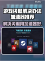 游戏闪退？这个加速器🔥让你畅玩不卡顿！