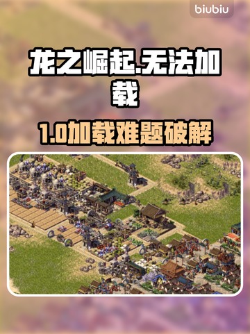 🔥龙之崛起进不去？速用加速器解决！🎮截图1