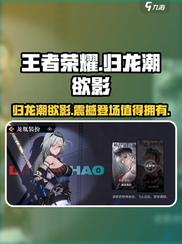 王者荣耀🔥归龙潮欲影皮肤值得入手吗？✨截图1