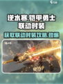 逆水寒玩家必看🔥铠甲勇士联动时装获取攻略来啦！
