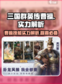 三国群英传鸿鹄霸业曹操怎么样介绍