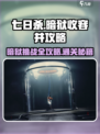 七日世界暗狱收容井怎么打介绍