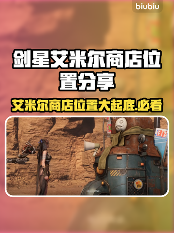 剑星PC版艾米尔商店位置大曝光！🔥快来看看在哪👇截图1