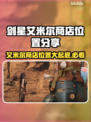 剑星PC版艾米尔商店位置大曝光！🔥快来看看在哪👇