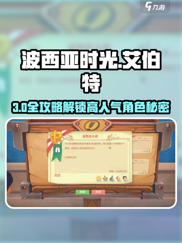 🎮波西亚时光艾伯特攻略！速通方法大公开💥截图1