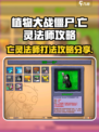 植物大战僵尸杂交版亡灵法师怎么打介绍